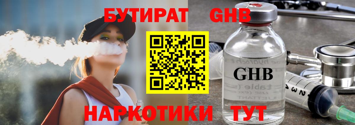 БУТИРАТ жидкий экстази Горячий Ключ